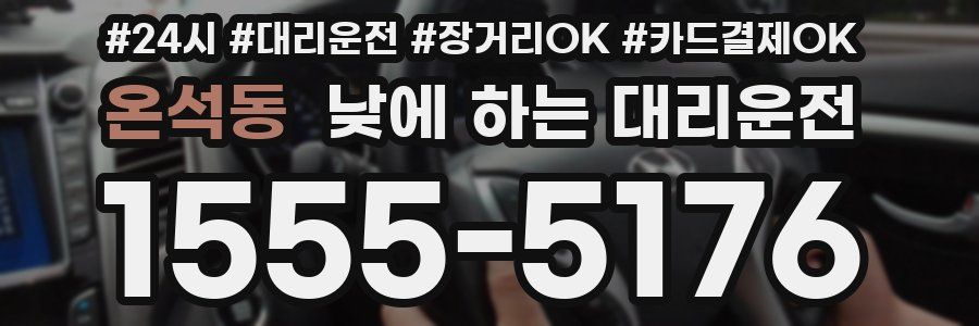 온석동 낮에 하는 대리운전