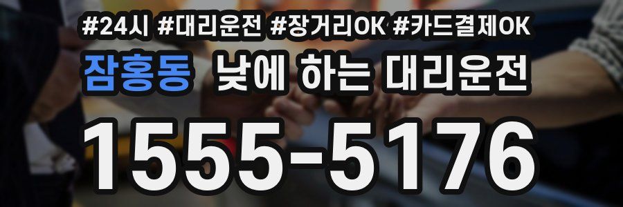 잠홍동 낮에 하는 대리운전