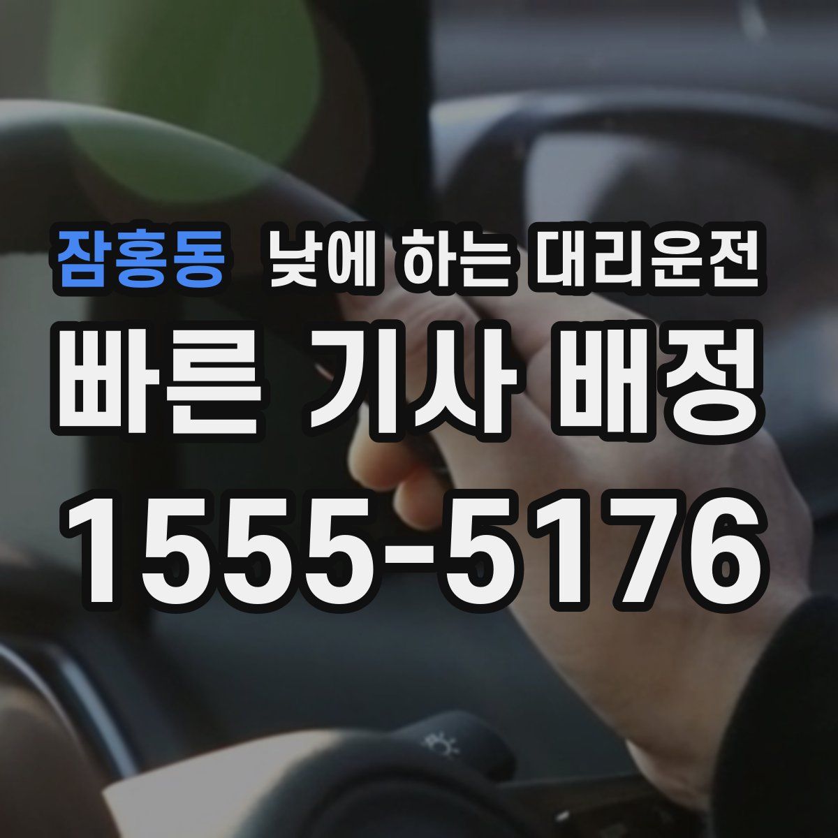 잠홍동 낮에 하는 대리운전