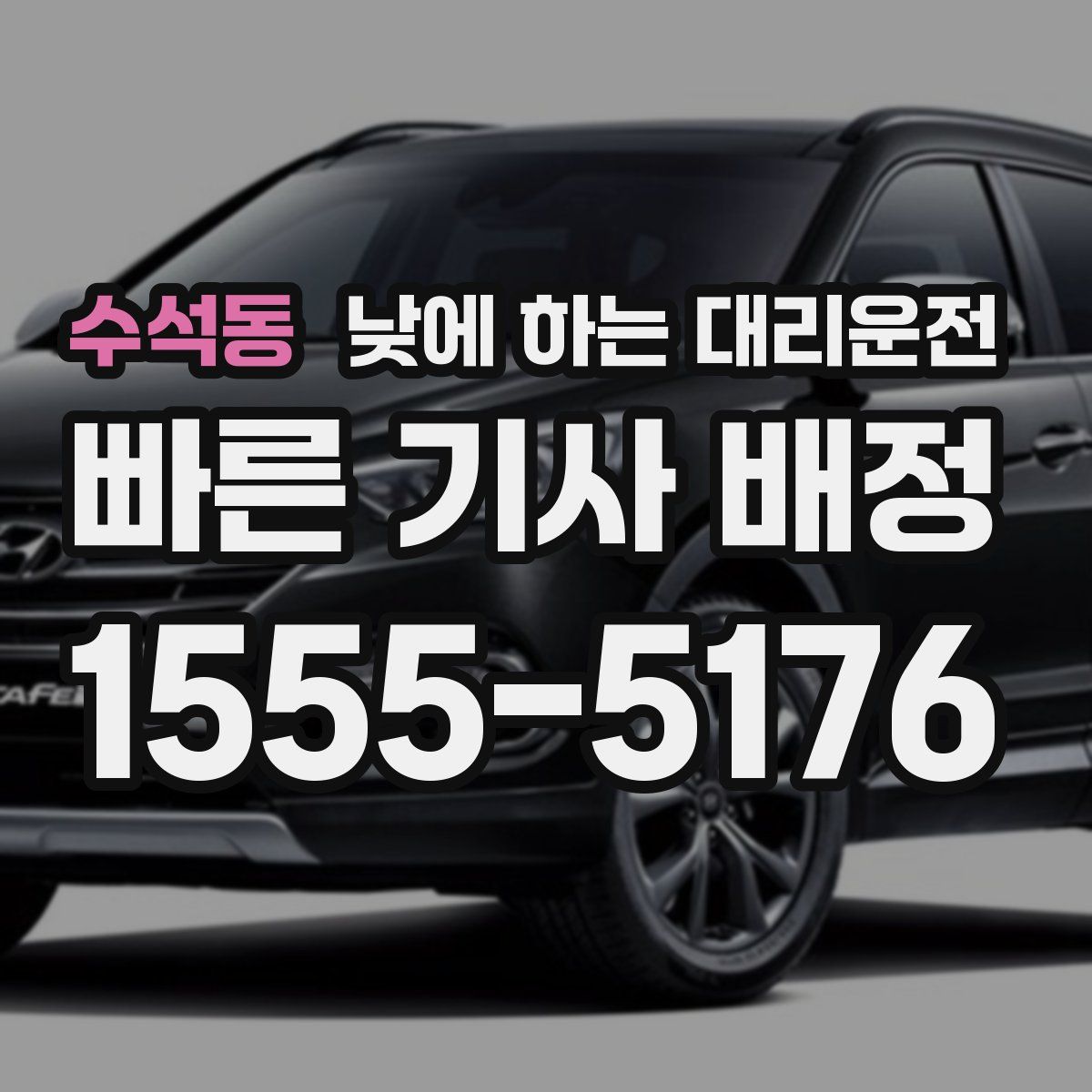 수석동 낮에 하는 대리운전