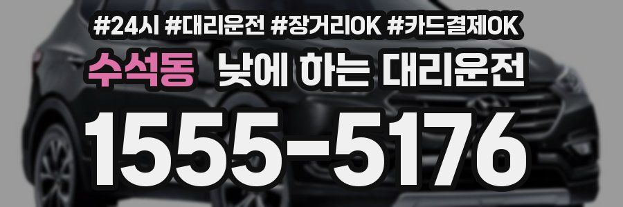 수석동 낮에 하는 대리운전