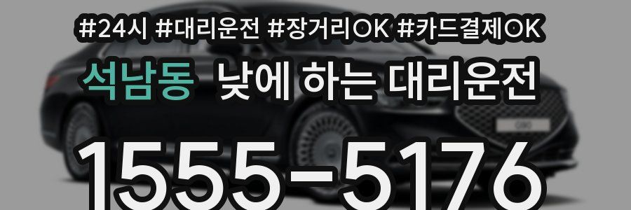 석남동 낮에 하는 대리운전