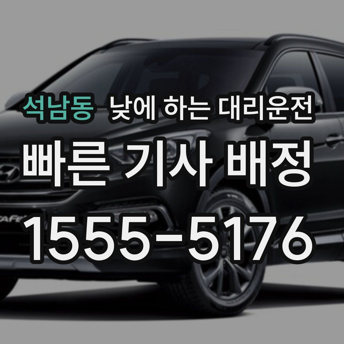 석남동 낮에 하는 대리운전