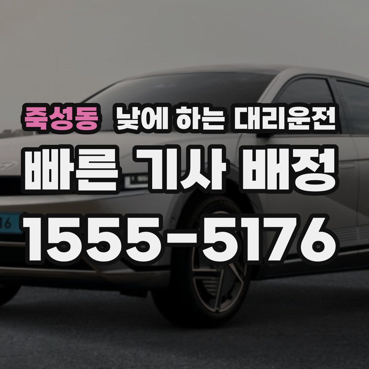 죽성동 낮에 하는 대리운전