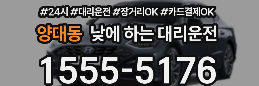 양대동 낮에 하는 대리운전