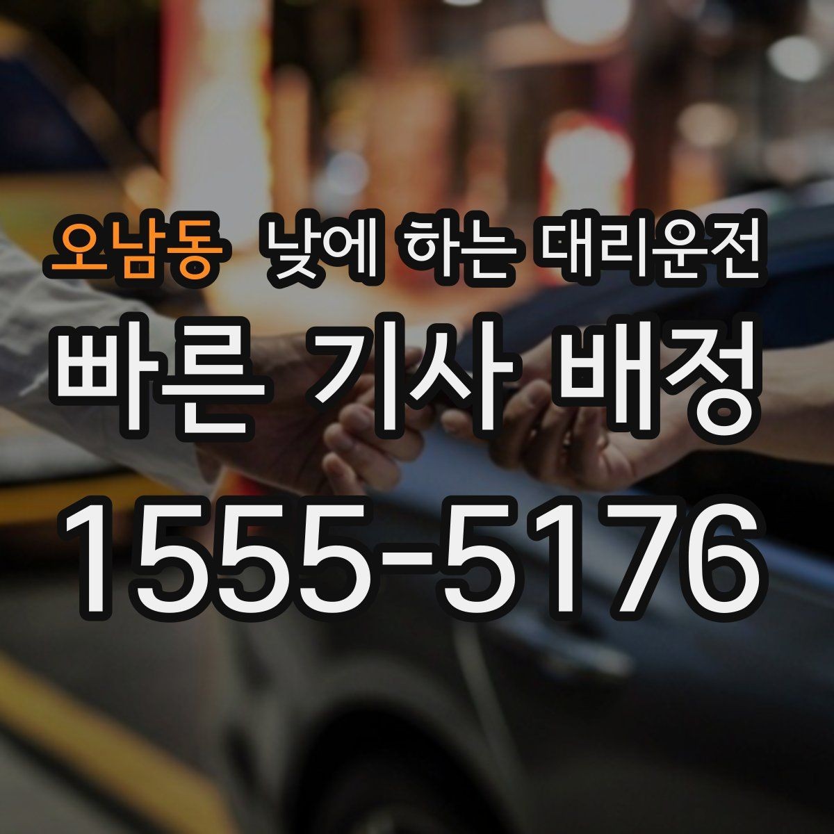 오남동 낮에 하는 대리운전 좁은 골목 운전이 부담될 때 선택