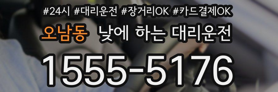 오남동 낮에 하는 대리운전