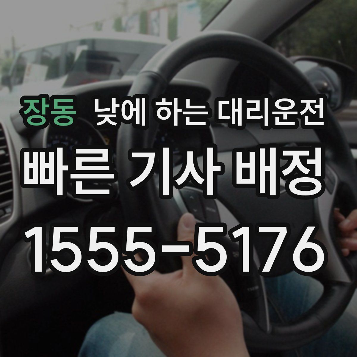 장동 낮에 하는 대리운전