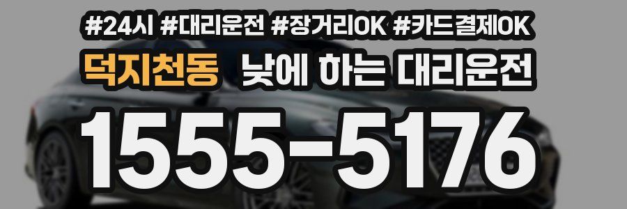 덕지천동 낮에 하는 대리운전