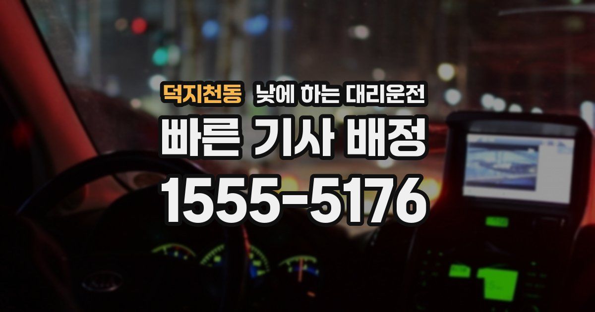 덕지천동 낮에 하는 대리운전