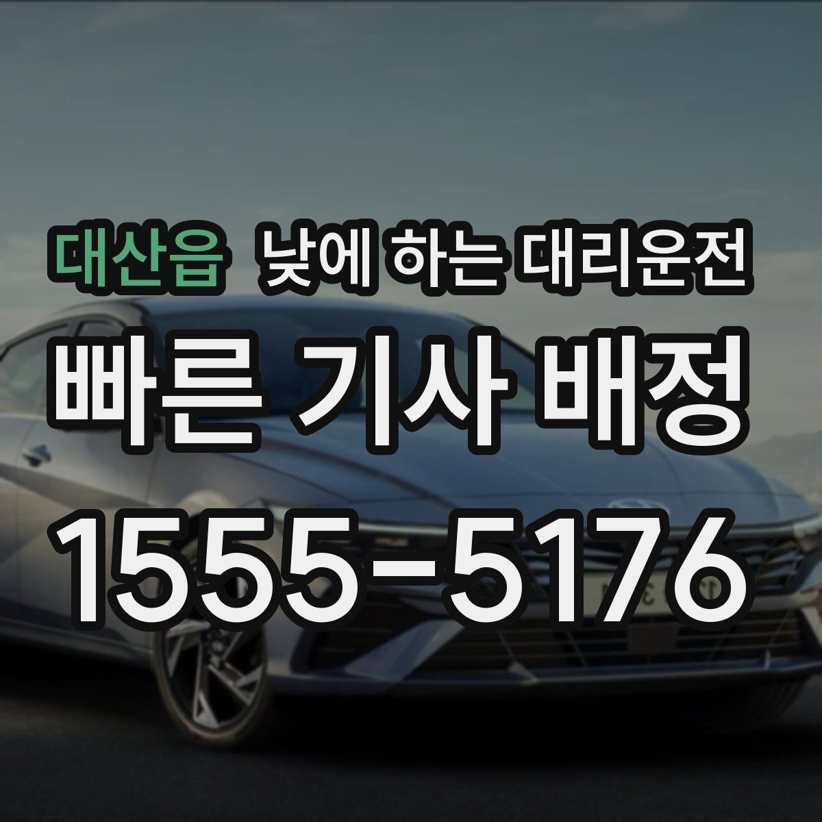 대산읍 낮에 하는 대리운전