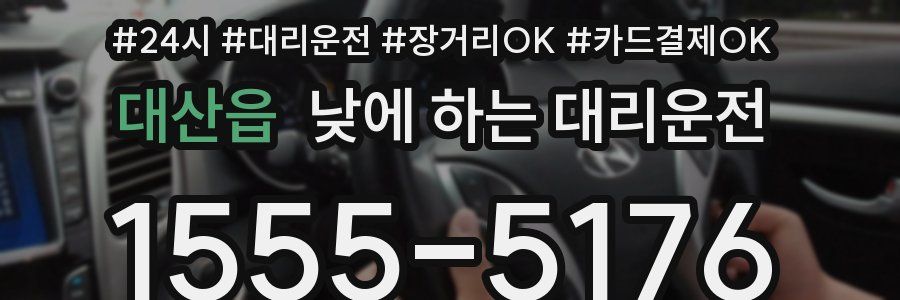 대산읍 낮에 하는 대리운전