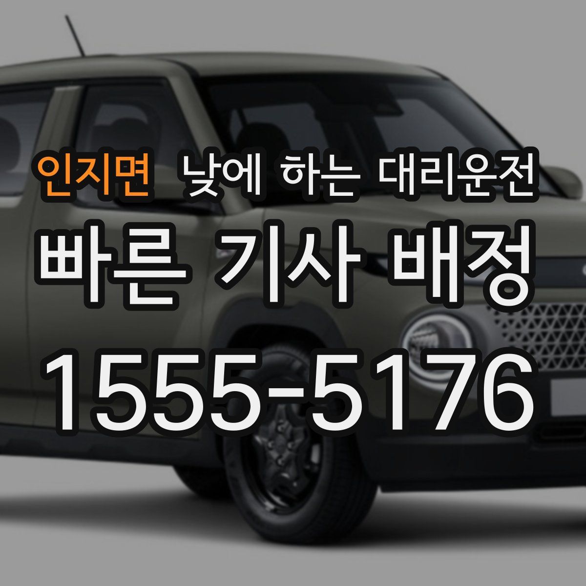 인지면 낮에 하는 대리운전