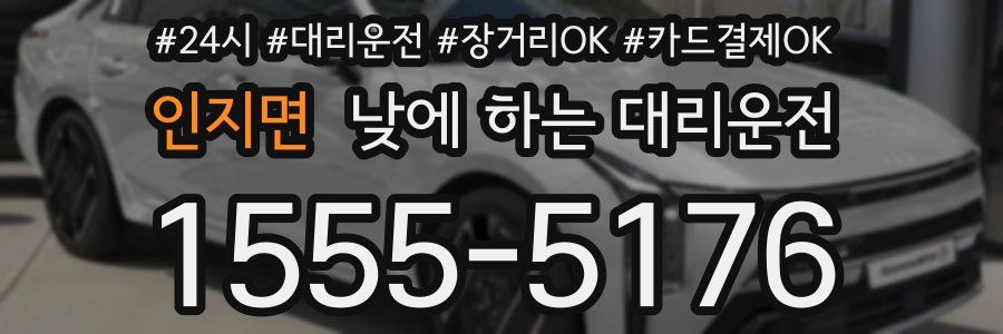 인지면 낮에 하는 대리운전