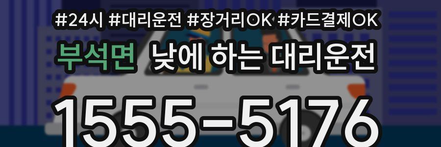 부석면 낮에 하는 대리운전