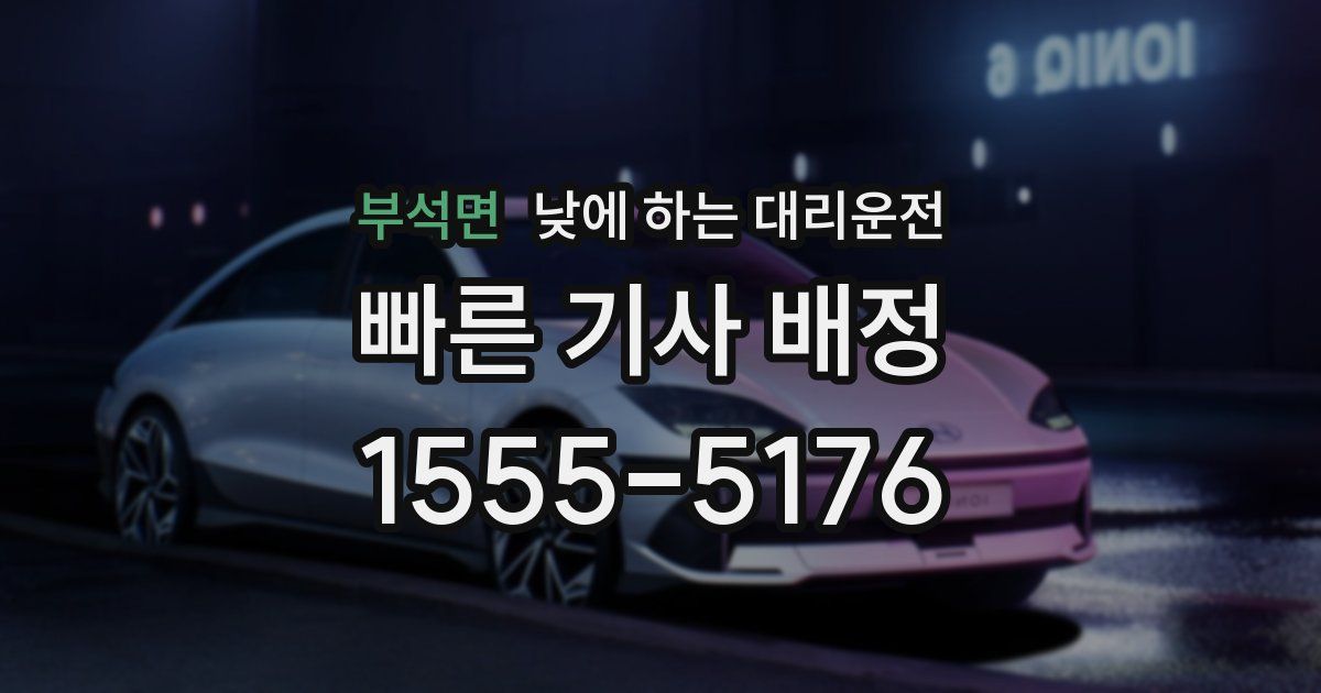 부석면 낮에 하는 대리운전