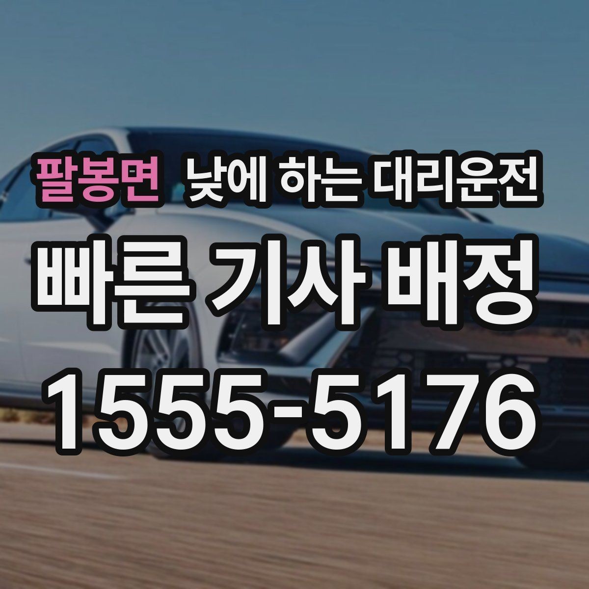 팔봉면 낮에 하는 대리운전 건물명 출입구를 알려야 하는 이유