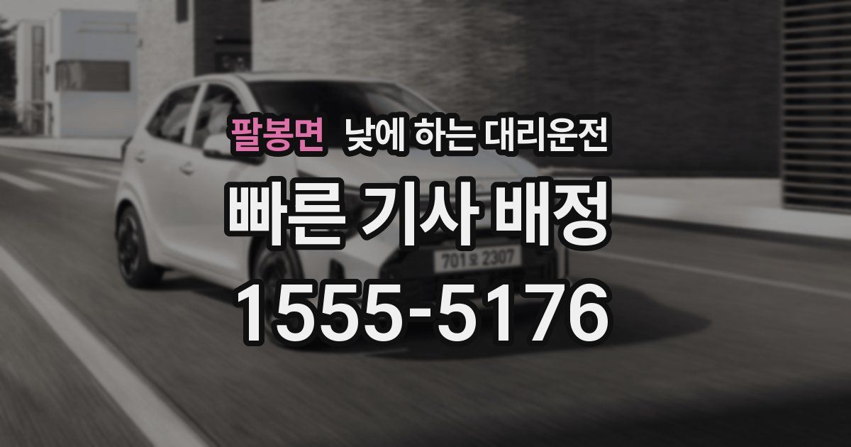 팔봉면 낮에 하는 대리운전