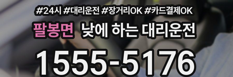 팔봉면 낮에 하는 대리운전