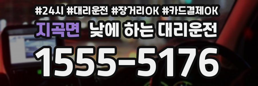 지곡면 낮에 하는 대리운전