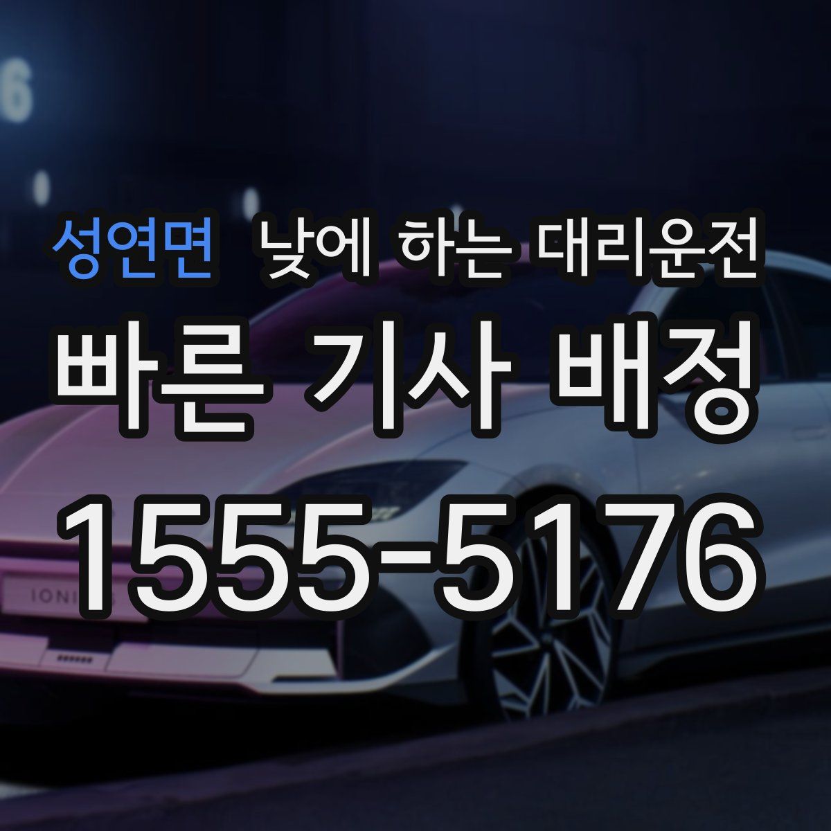 성연면 낮에 하는 대리운전