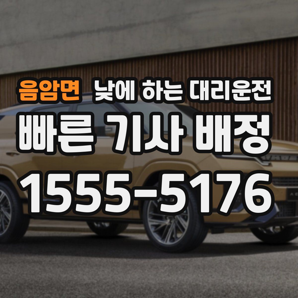 음암면 낮에 하는 대리운전