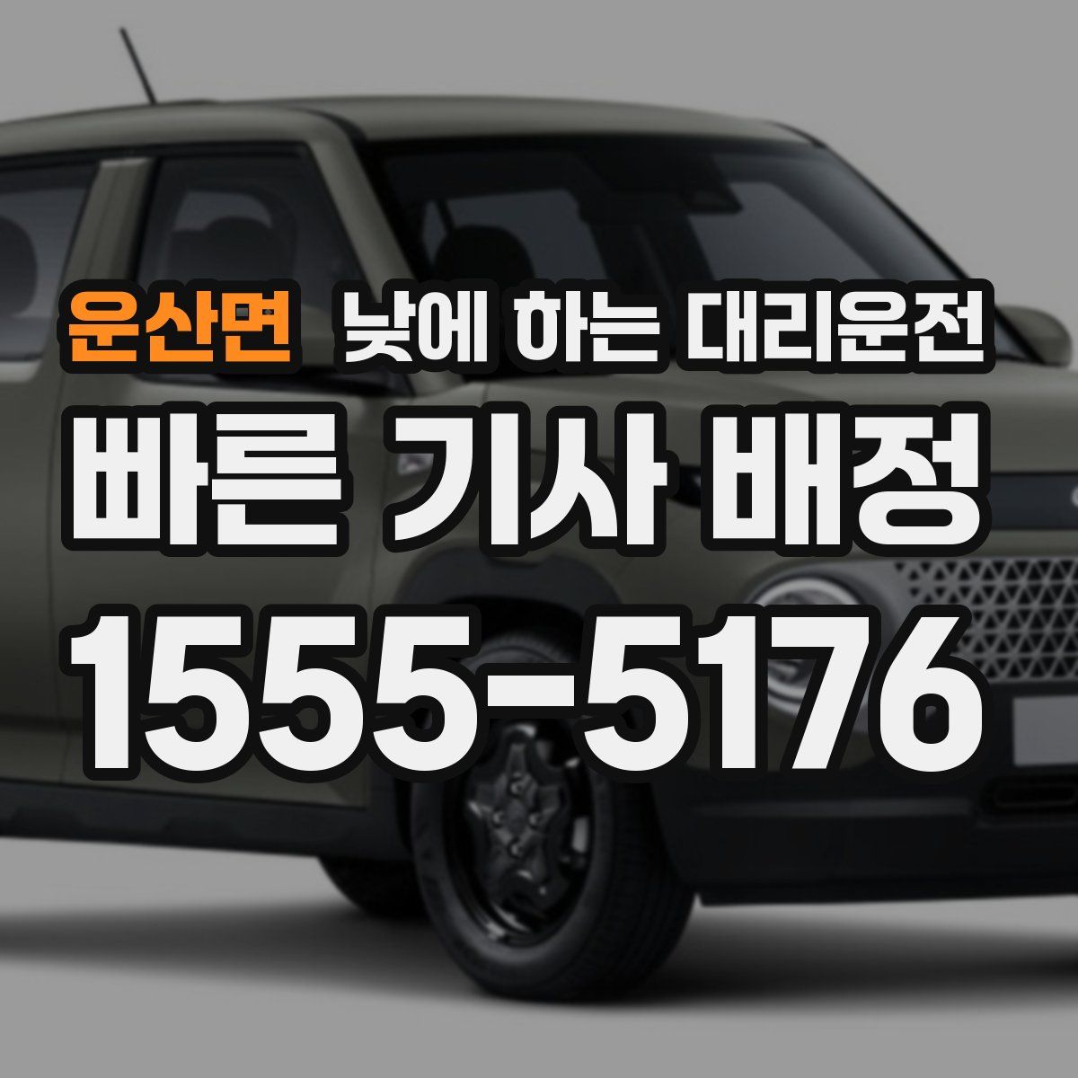 운산면 낮에 하는 대리운전