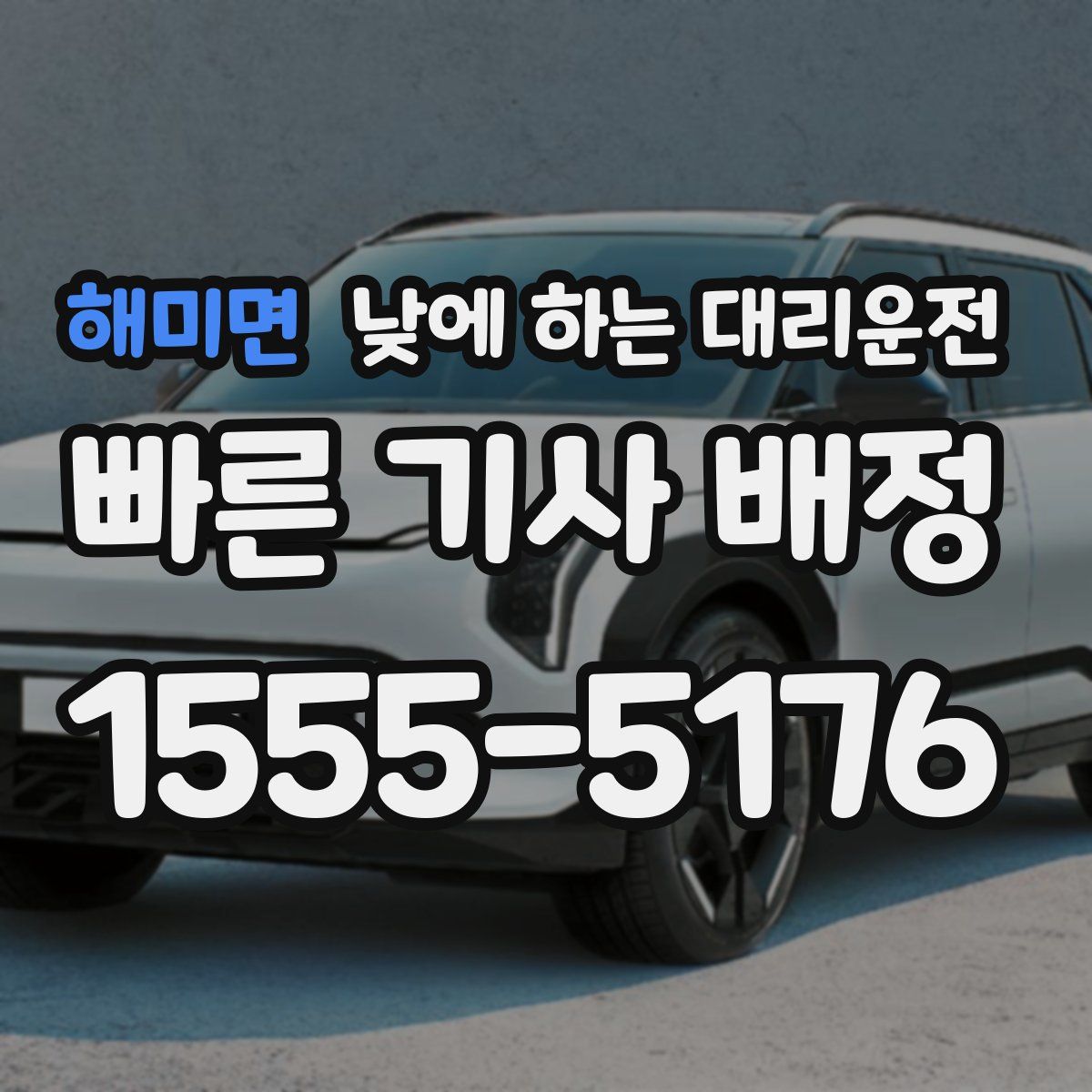 해미면 낮에 하는 대리운전