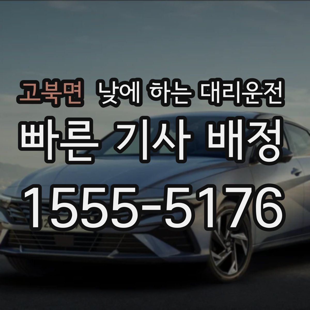 고북면 낮에 하는 대리운전