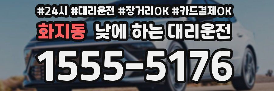화지동 낮에 하는 대리운전