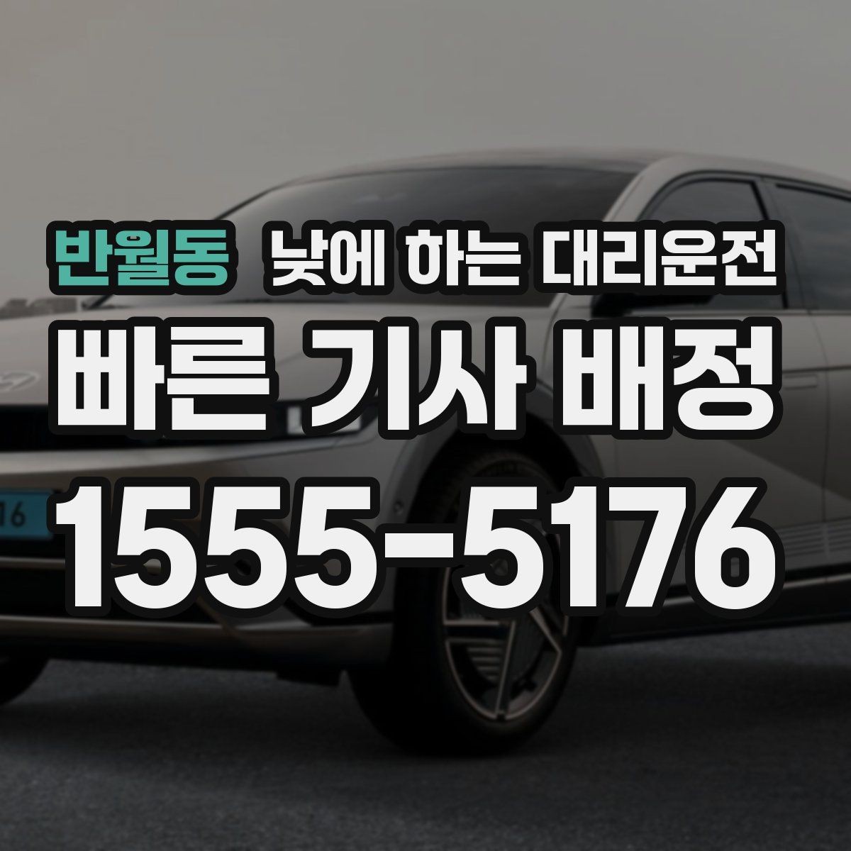 반월동 낮에 하는 대리운전 차량 인수 인계 당일 동선 정리