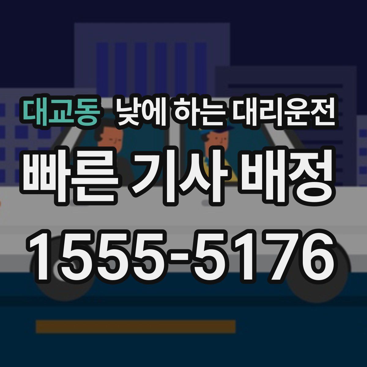 대교동 낮에 하는 대리운전