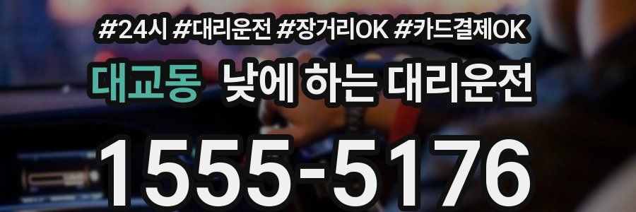 대교동 낮에 하는 대리운전