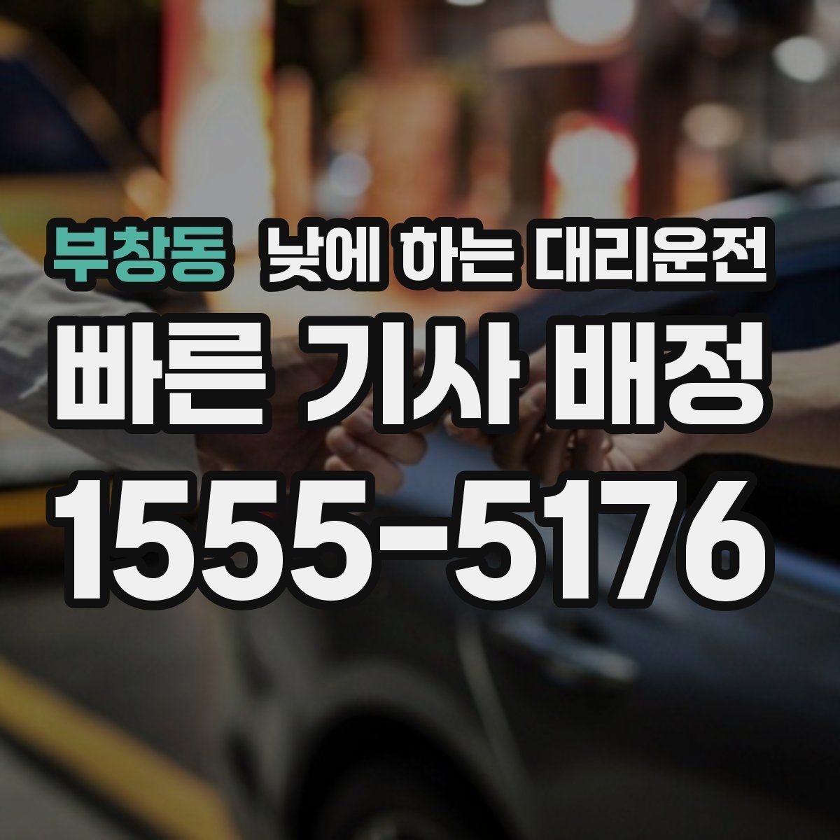 부창동 낮에 하는 대리운전 비 눈 오는 낮에 안전하게 이동하기