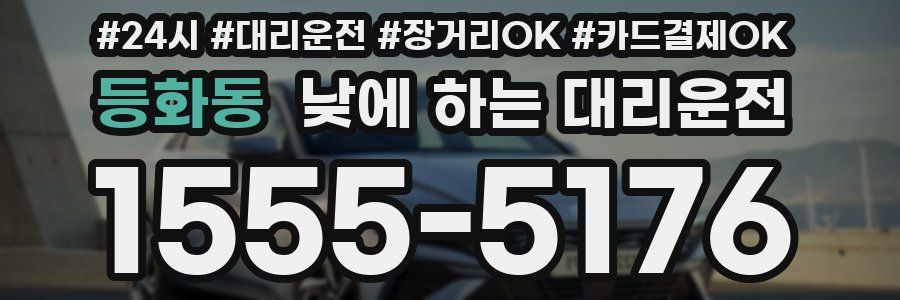 등화동 낮에 하는 대리운전
