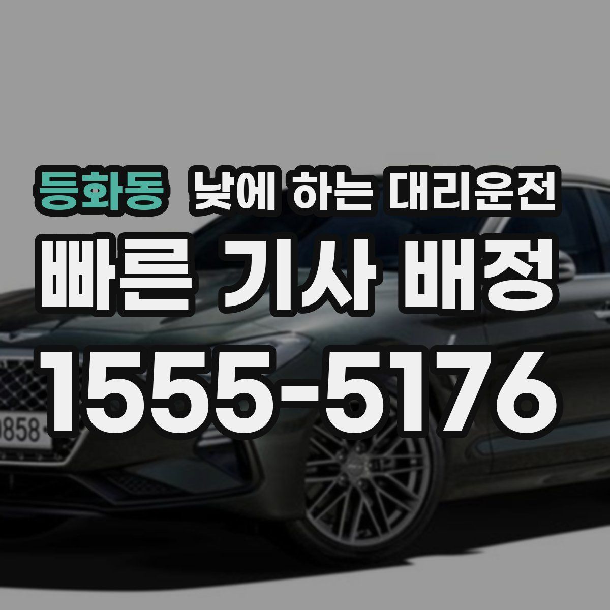 등화동 낮에 하는 대리운전