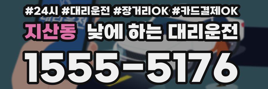 지산동 낮에 하는 대리운전
