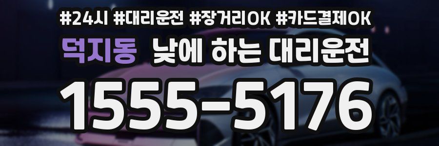덕지동 낮에 하는 대리운전
