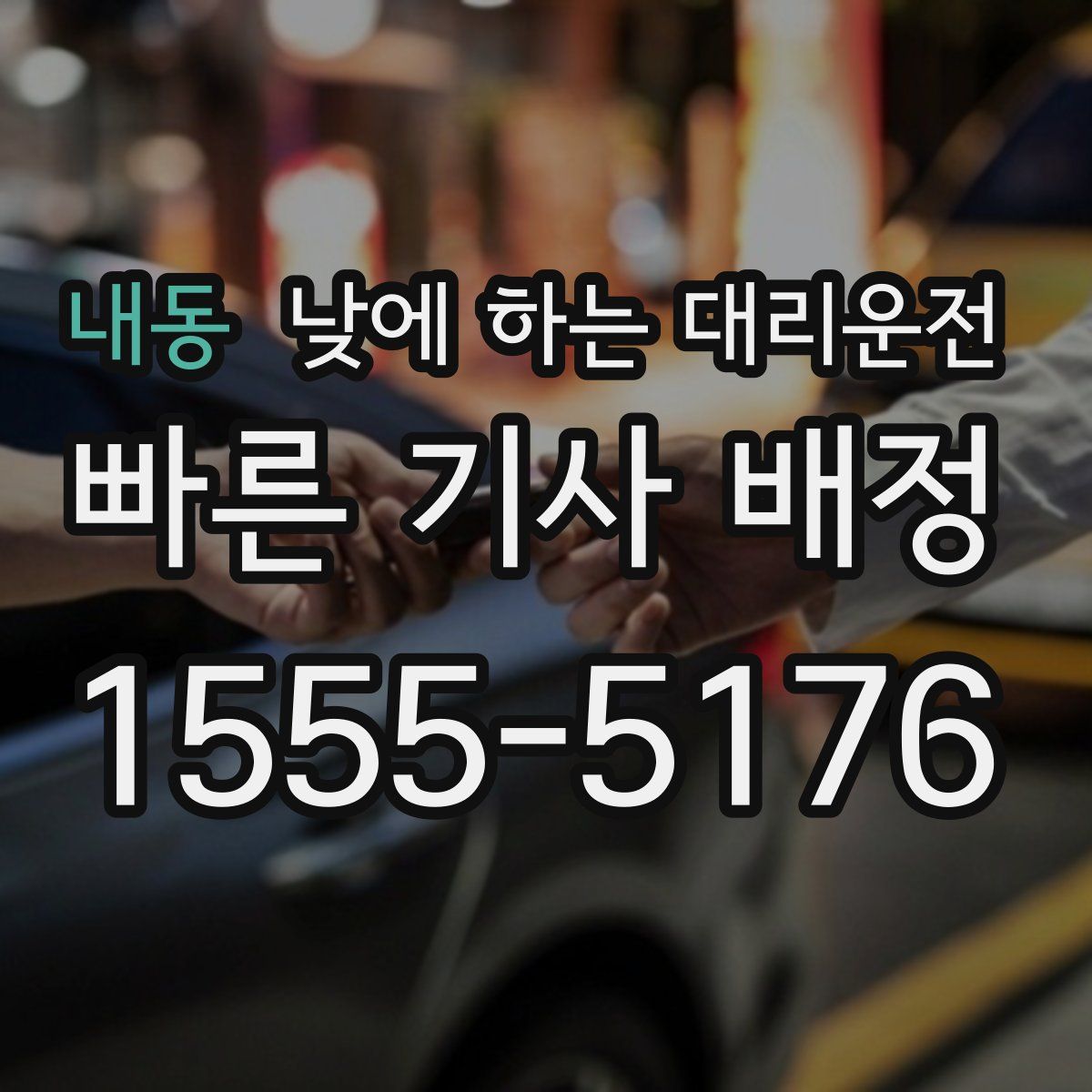 내동 낮에 하는 대리운전