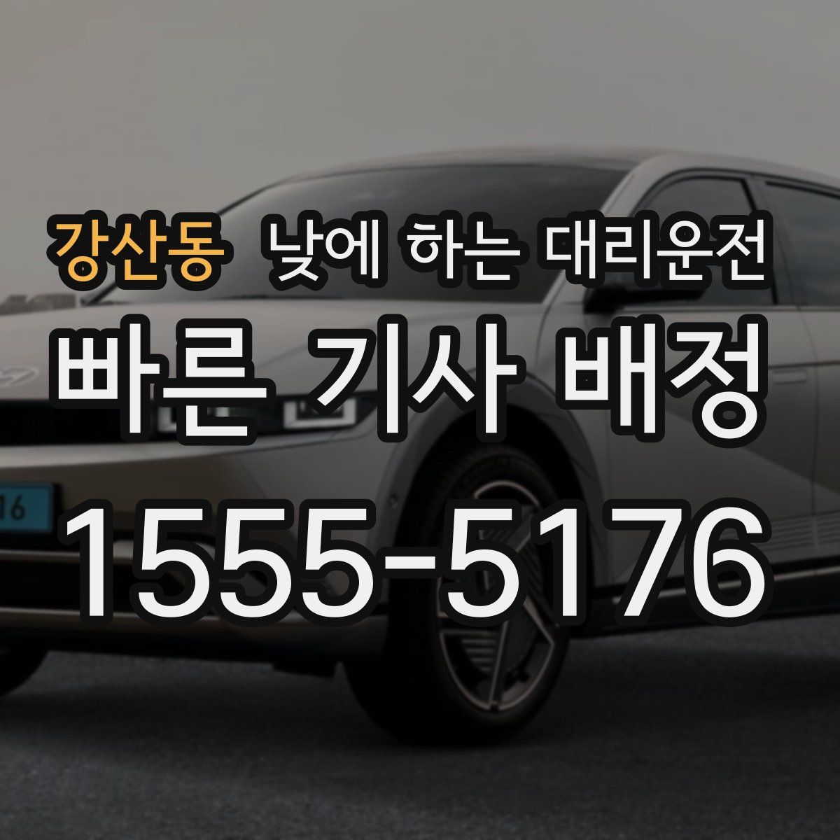 강산동 낮에 하는 대리운전