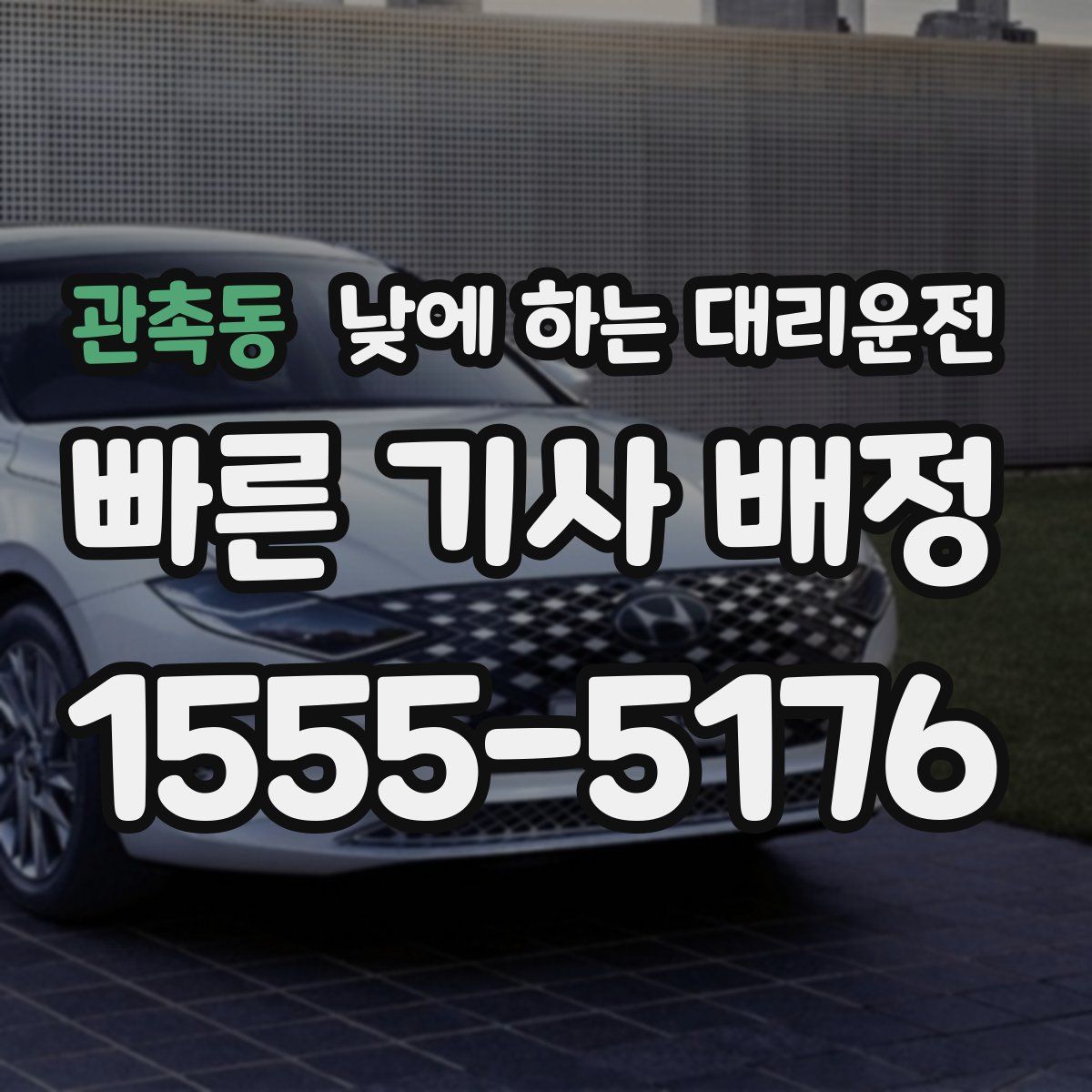 관촉동 낮에 하는 대리운전