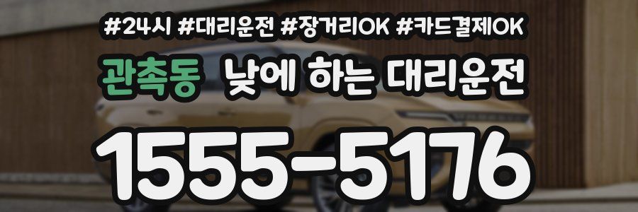 관촉동 낮에 하는 대리운전