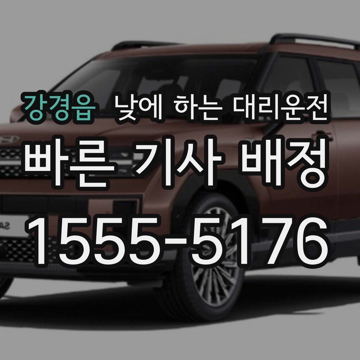 강경읍 낮에 하는 대리운전