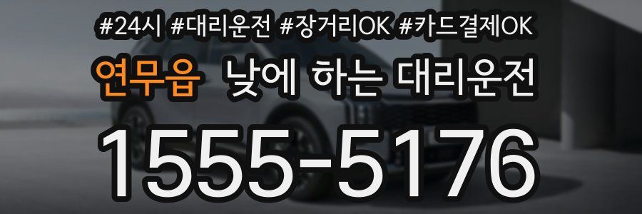 연무읍 낮에 하는 대리운전