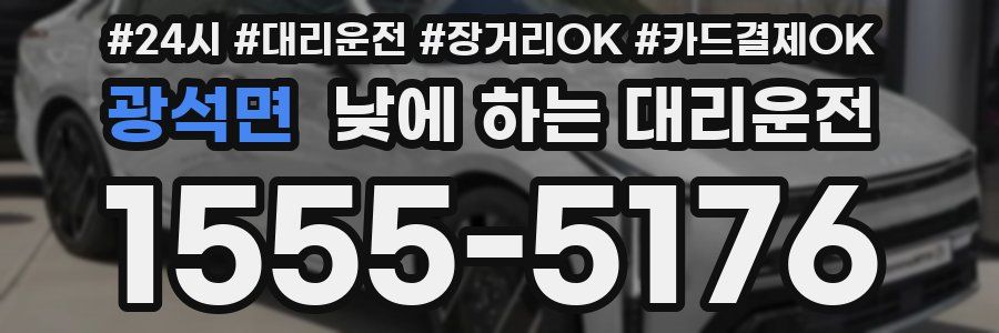 광석면 낮에 하는 대리운전