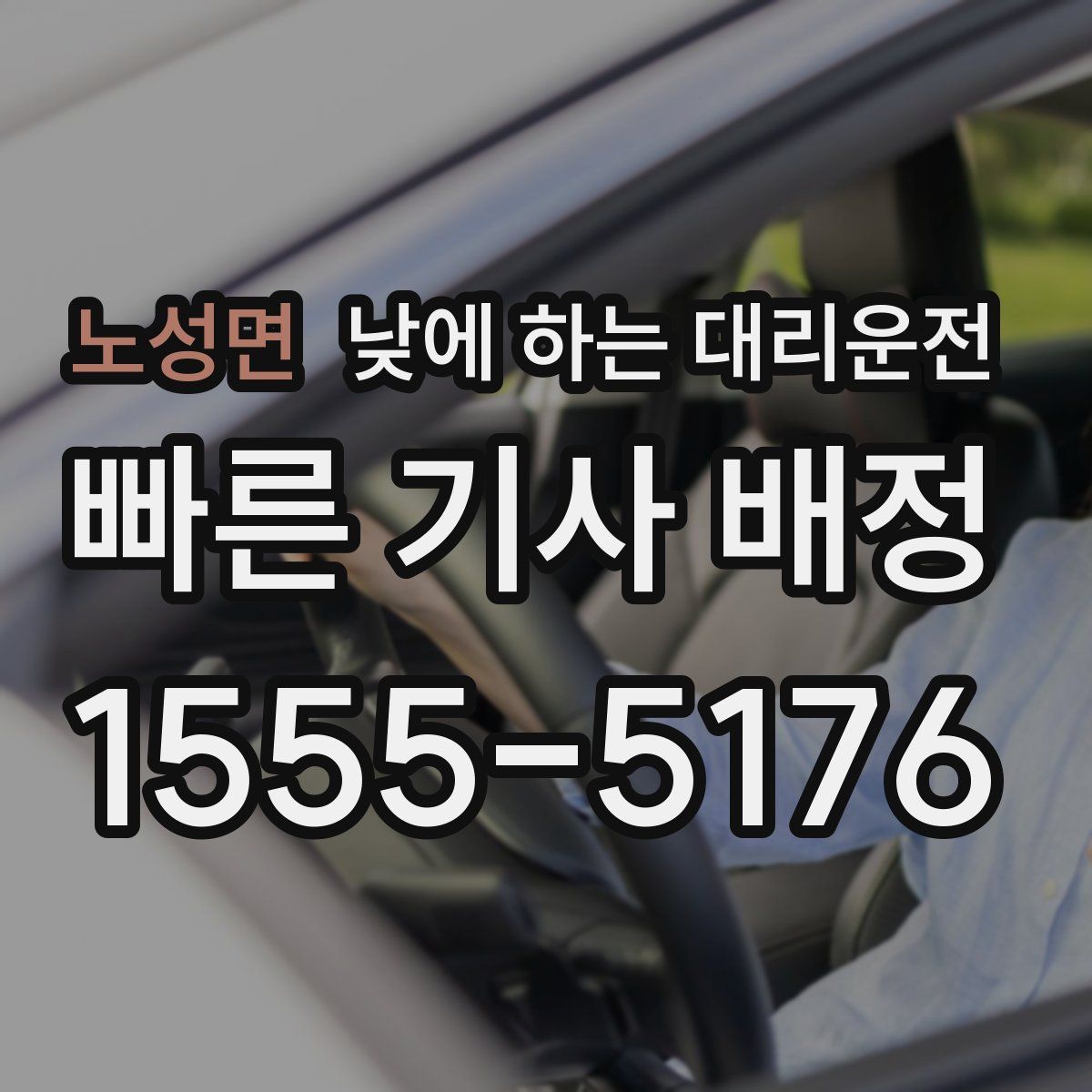 노성면 낮에 하는 대리운전