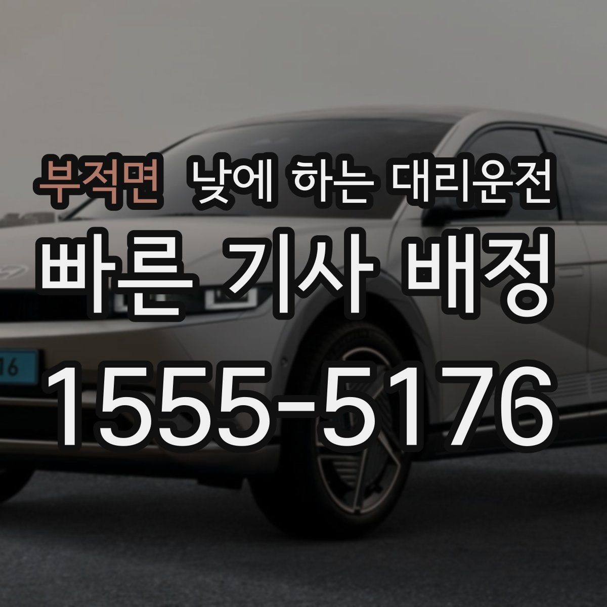 부적면 낮에 하는 대리운전 운전 피로가 누적될 때 도움이 되는 이유