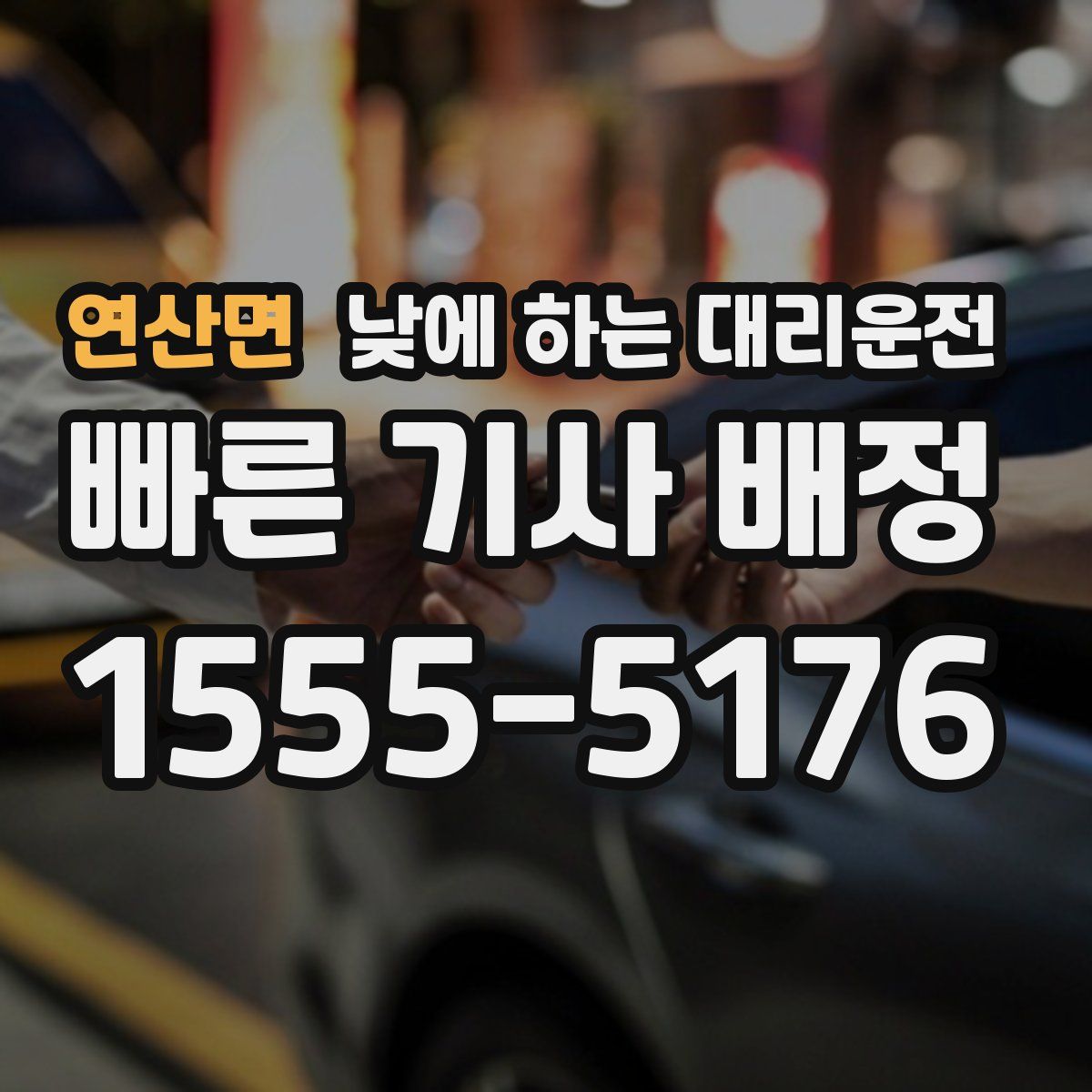 연산면 낮에 하는 대리운전