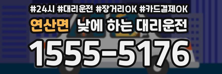 연산면 낮에 하는 대리운전