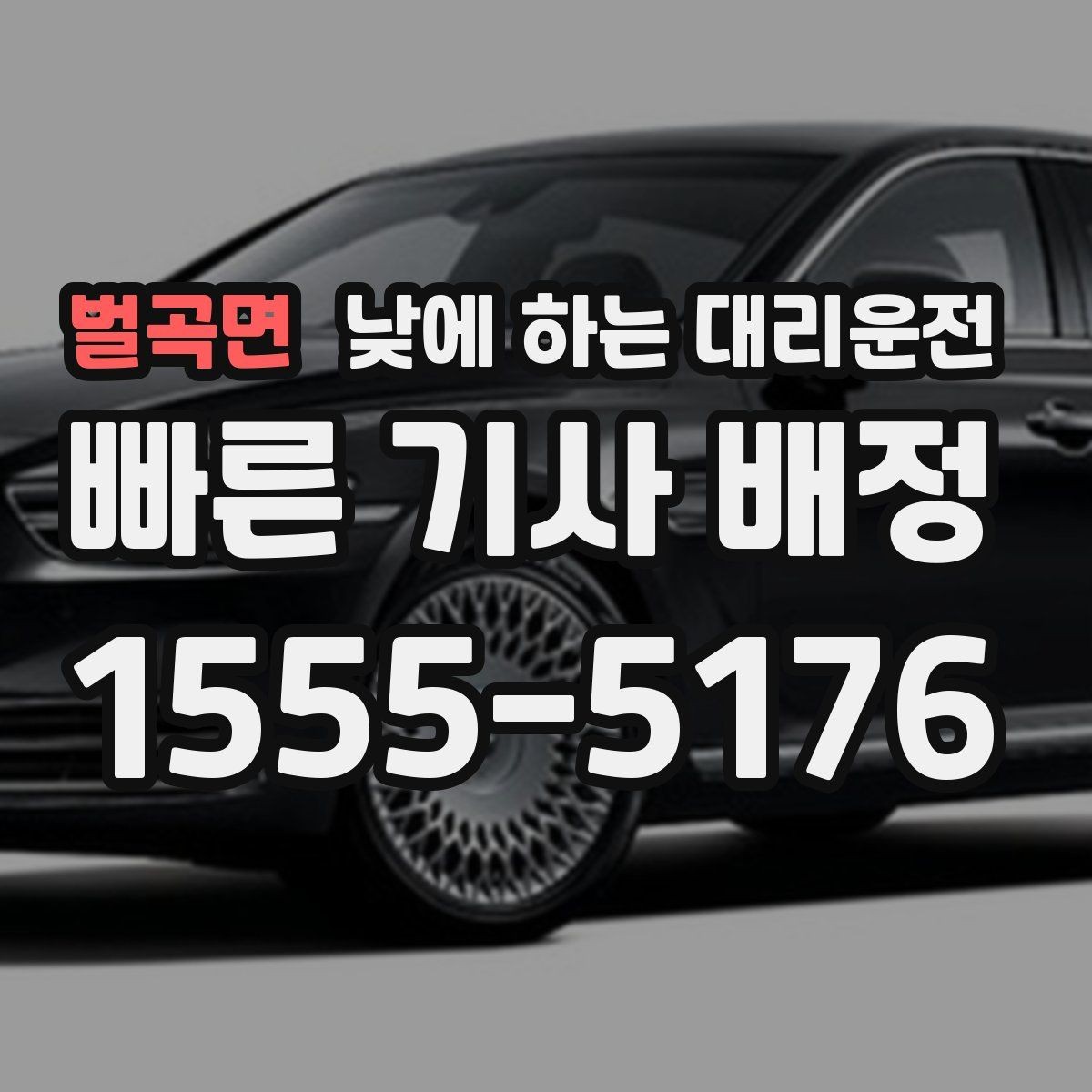 벌곡면 낮에 하는 대리운전 렌터카 반납 인수 이동에 유용한 이유